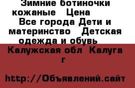 Зимние ботиночки кожаные › Цена ­ 750 - Все города Дети и материнство » Детская одежда и обувь   . Калужская обл.,Калуга г.